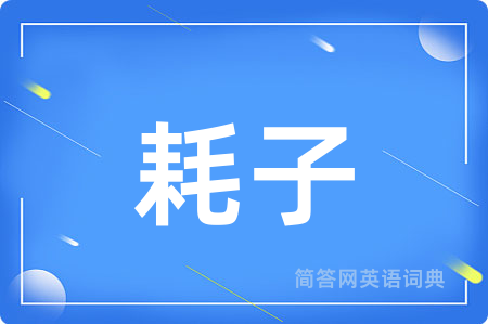 耗子