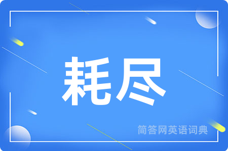 耗尽