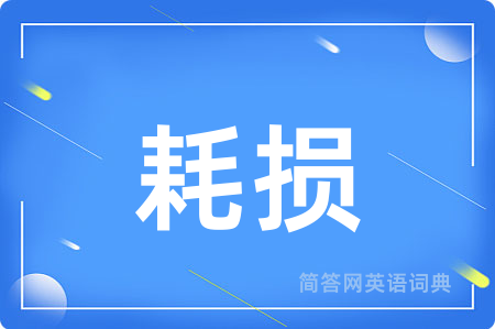 耗损