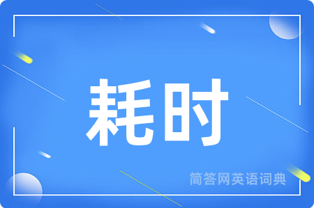 耗时