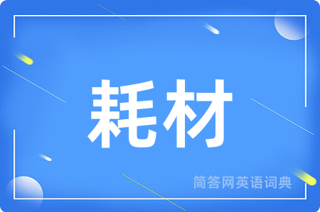耗材