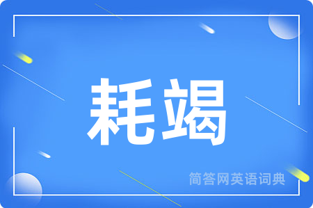 耗竭用英语怎么说,耗竭的英语翻译 耗竭