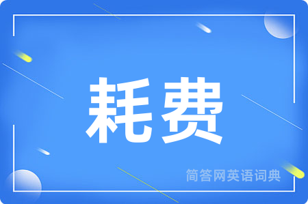 耗费