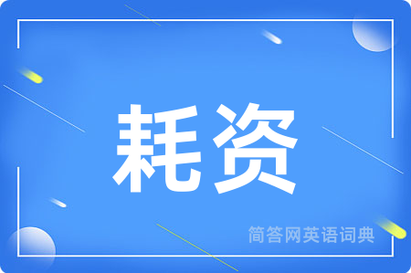 耗资用英语怎么说,耗资的英语翻译 耗资