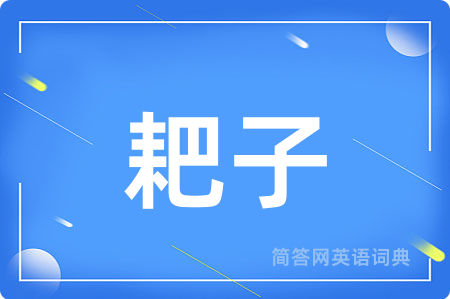 耙子