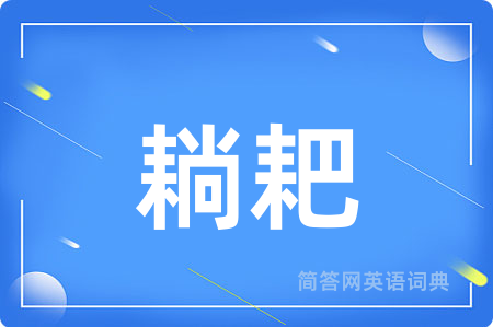耥耙