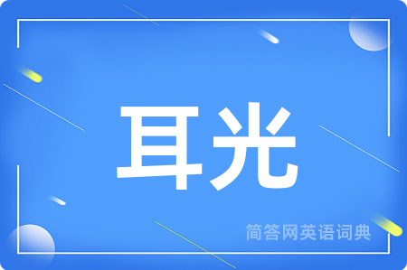 耳光