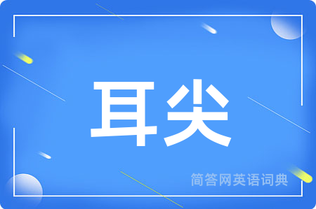耳尖