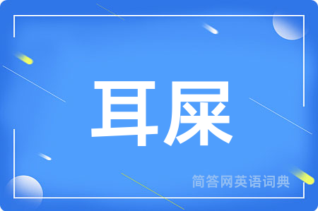 耳屎