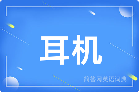 耳机