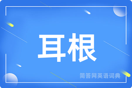 耳根
