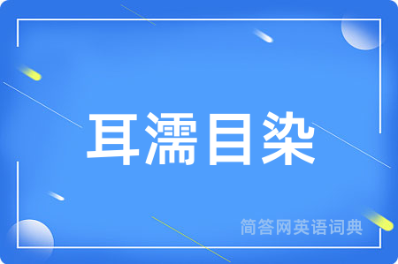 耳濡目染用英语怎么说,耳濡目染的英语翻译 耳濡目染