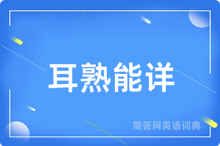 耳熟能详用英语怎么说,耳熟能详的英语翻译 耳熟能详