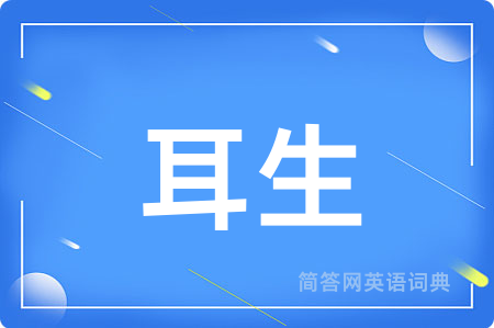 耳生用英语怎么说,耳生的英语翻译 耳生