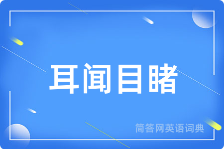耳闻目睹用英语怎么说,耳闻目睹的英语翻译 耳闻目睹