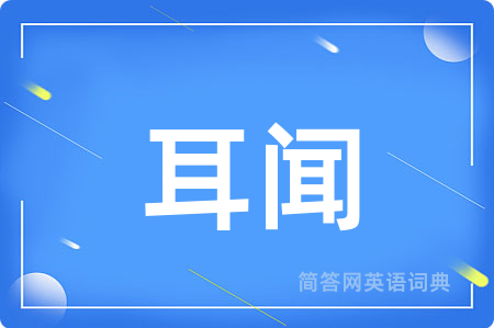 耳闻