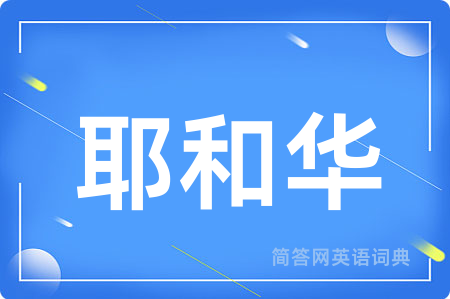 耶和华
