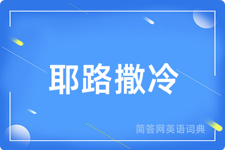 耶路撒冷