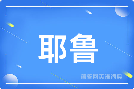 耶鲁