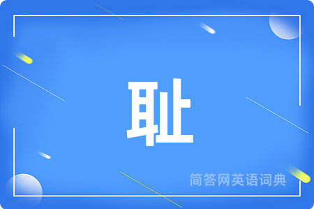 耻