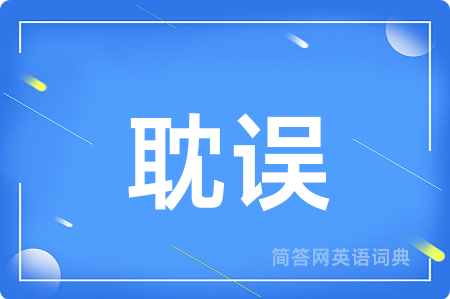 耽误用英语怎么说,耽误的英语翻译 耽误
