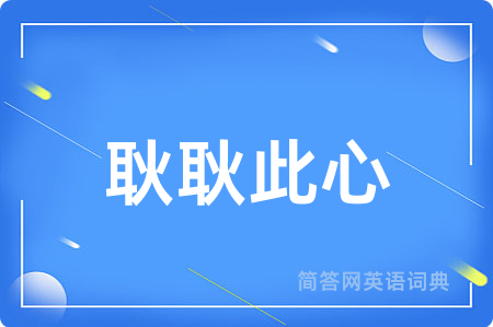 耿耿此心