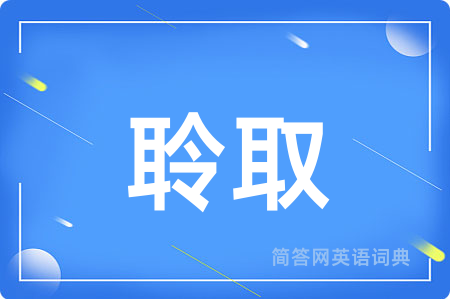 聆取