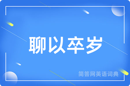 聊以卒岁