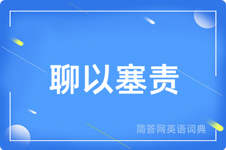聊以塞责