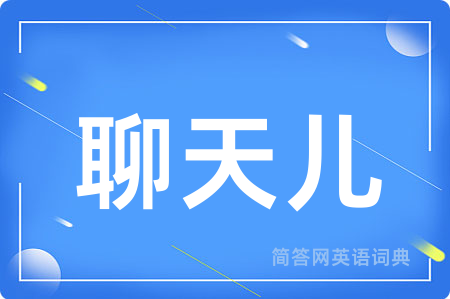 聊天儿