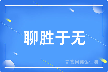 聊胜于无