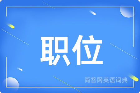 职位