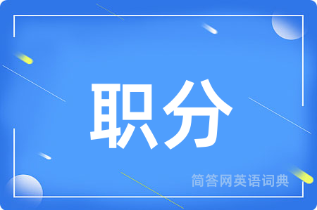 职分