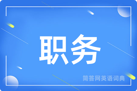 职务用英语怎么说,职务的英语翻译 职务