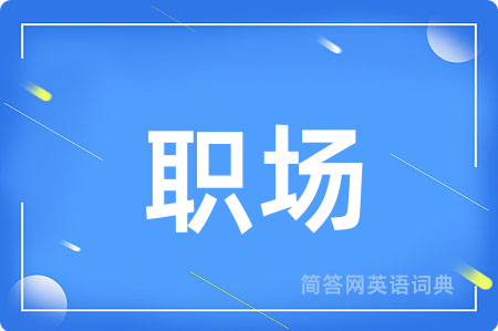 职场