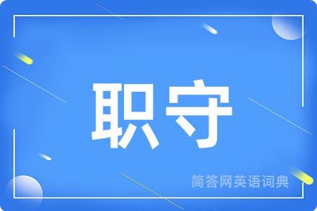 职守用英语怎么说,职守的英语翻译 职守