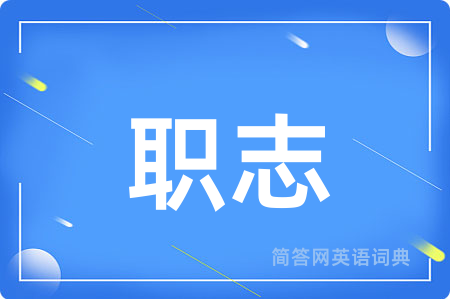 职志