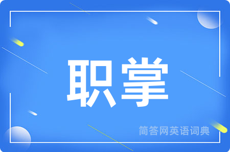 职掌用英语怎么说,职掌的英语翻译 职掌