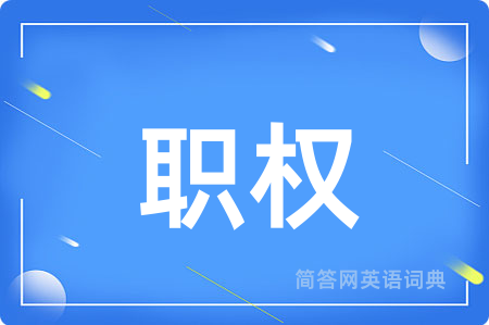 职权