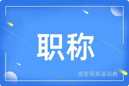 职称用英语怎么说,职称的英语翻译 职称