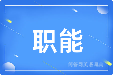 职能
