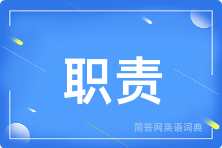 职责