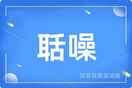 聒噪