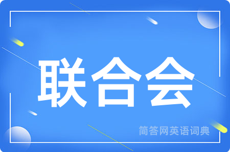 联合会