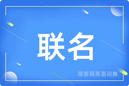 联名