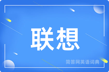 联想