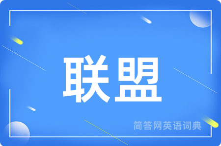 联盟