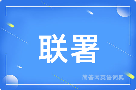 联署