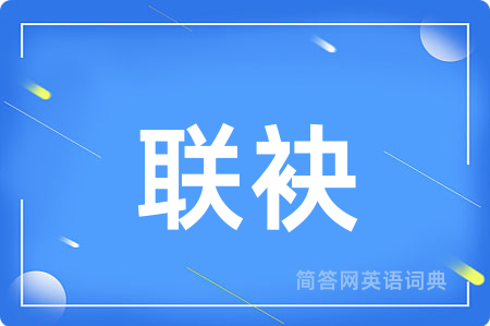 联袂