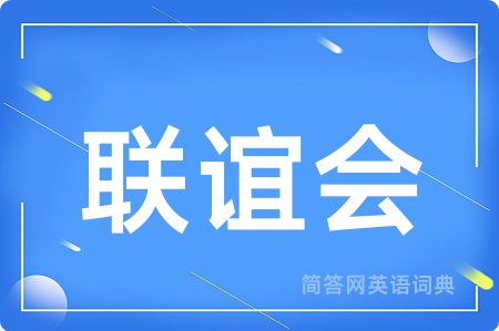 联谊会